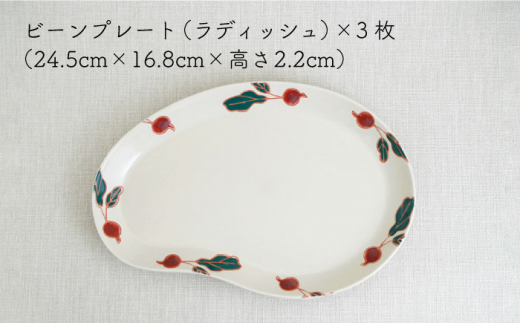 【波佐見焼】フレッシュアート ビーンプレート(大) 〈ラディッシュ〉 3枚【菊祥陶器】[OAQ003] / 陶器 食器 プレート 波佐見焼 お皿