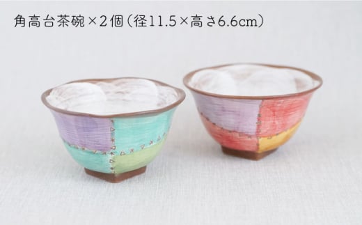 【波佐見焼】パッチング 角高台 茶碗 2個 ペアセット〈ブルー・レッド〉【菊祥陶器】 [OAQ018]