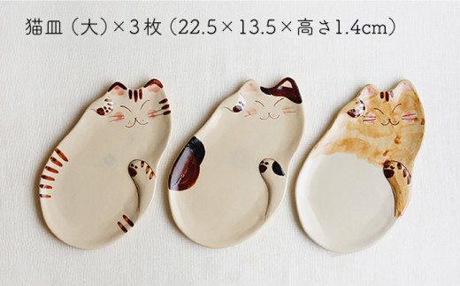 【波佐見焼】福猫 猫皿 プレート (大) 3種セット〈トラ・ミケ・茶トラ〉【菊祥陶器】 [OAQ029]