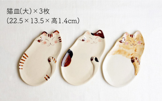 【波佐見焼】福猫 ファミリーセット 〈ミケ・トラ・茶トラ〉猫型箸置・猫皿(小&大)・小鉢 各3点 計12点【菊祥陶器】 [OAQ041]