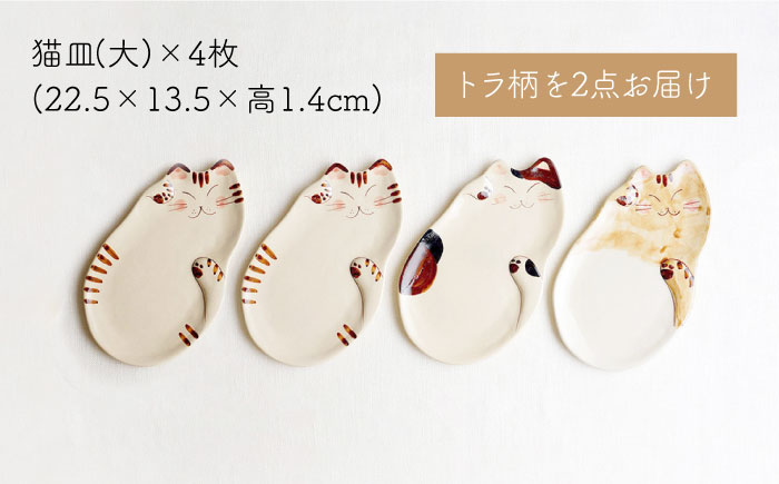 【波佐見焼】福猫 4人家族セット〈トラ・ミケ・茶トラ〉各4点 計16点  箸置き＆ 猫皿（小）&（大）＆小鉢 ※トラ柄が2枚※【菊祥陶器】 [OAQ053]