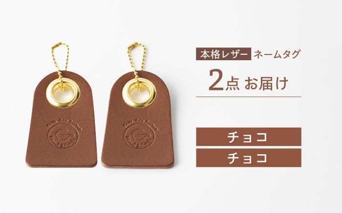 【チョコ & チョコ】本格レザー ネームタグ 2個セット【kazu gee factory】 [OBG006-10]