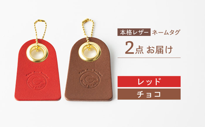 【レッド & チョコ】本格レザー ネームタグ 2個セット【kazu gee factory】 [OBG006-4]