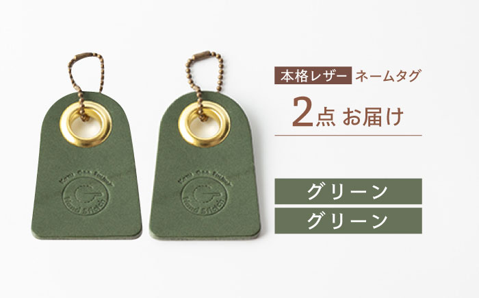 【グリーン & グリーン】本格レザー ネームタグ 2個セット【kazu gee factory】 [OBG006-5]