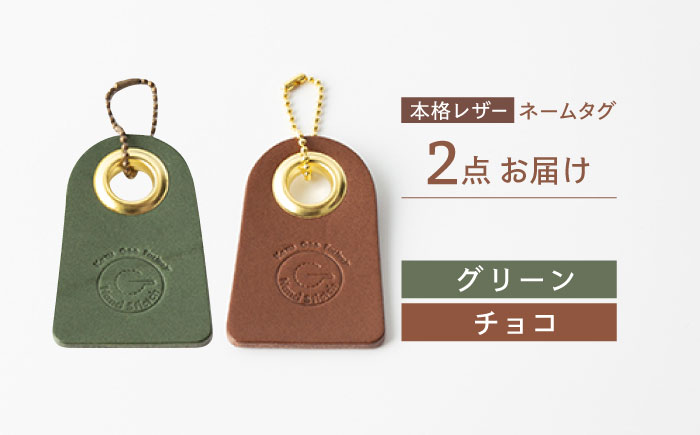 【グリーン & チョコ】本格レザー ネームタグ 2個セット【kazu gee factory】 [OBG006-7]