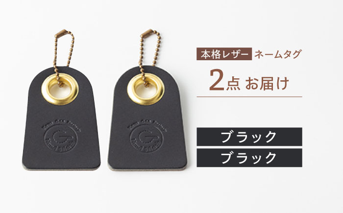 【ブラック & ブラック】本格レザー ネームタグ 2個セット【kazu gee factory】 [OBG006-8]
