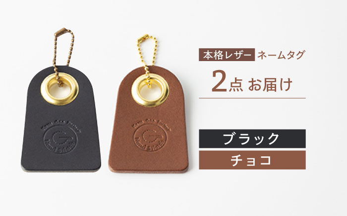 【ブラック & チョコ】本格レザー ネームタグ 2個セット【kazu gee factory】 [OBG006-9]