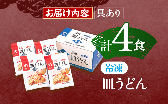 【具材付き】皿うどん揚麺　4人前【株式会社みろく屋】 [OBL007]