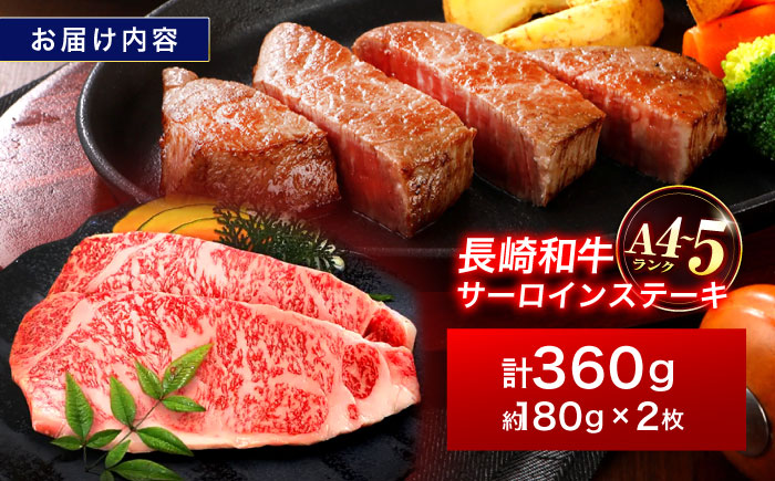 長崎和牛 サーロインステーキ 180g×2枚【株式会社田中精肉店】 [OCA001] / 長崎県産和牛 牛肉 サーロインステーキ 国産牛 牛肉 サーロインステーキ 牛 肉 サーロインステーキ サーロイン ステーキ ぎゅうにく A4ランクサーロインステーキ 上質牛肉 高級