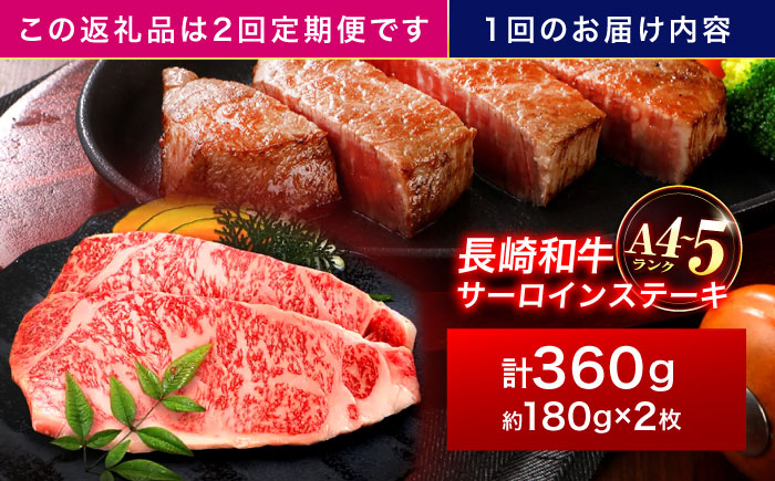 【2回定期便】長崎和牛 サーロインステーキ 180g×2枚【株式会社田中精肉店】 [OCA004]