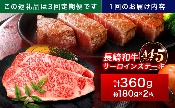 【3回定期便】長崎和牛 サーロインステーキ 180g×2枚【株式会社田中精肉店】 [OCA005]