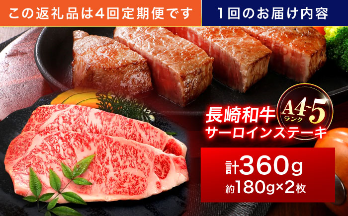 【4回定期便】長崎和牛 サーロインステーキ 180g×2枚【株式会社田中精肉店】 [OCA006]