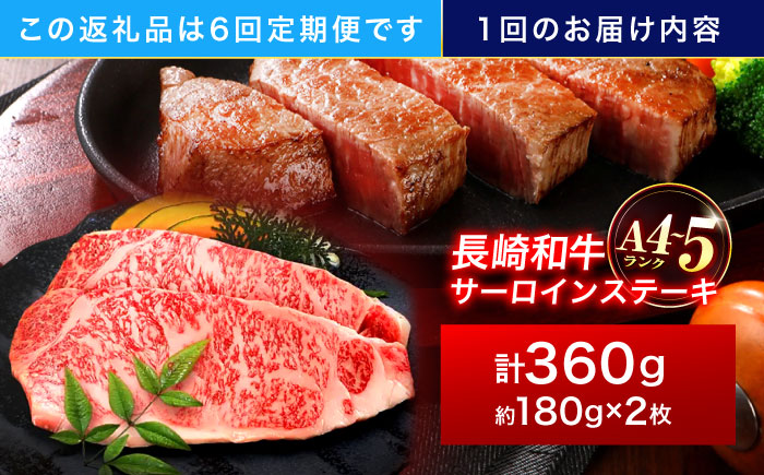 【6回定期便】長崎和牛 サーロインステーキ 180g×2枚【株式会社田中精肉店】 [OCA007]