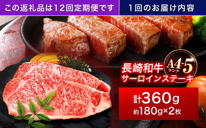 【12回定期便】長崎和牛 サーロインステーキ 180g×2枚【株式会社田中精肉店】 [OCA008]