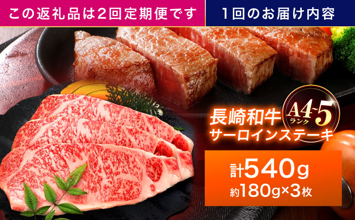【2回定期便】長崎和牛 サーロインステーキ 180g×3枚【株式会社田中精肉店】 [OCA010]