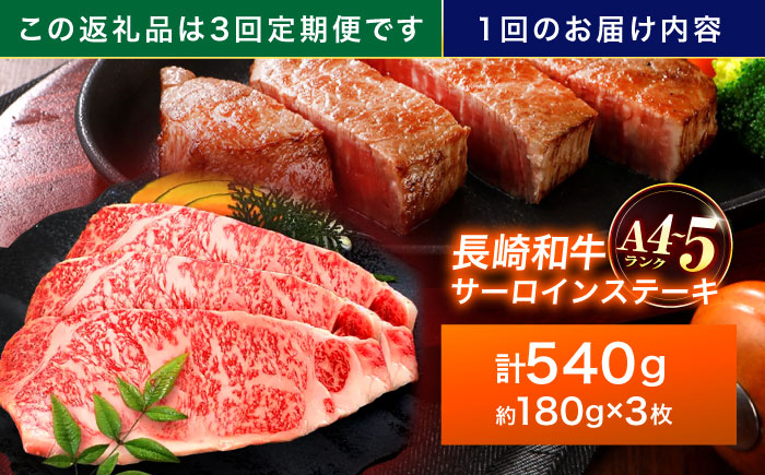 【3回定期便】長崎和牛 サーロインステーキ 180g×3枚【株式会社田中精肉店】 [OCA011]