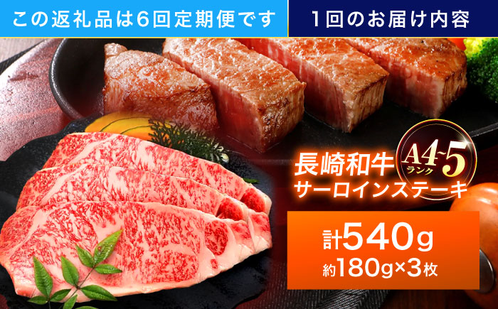 【6回定期便】長崎和牛 サーロインステーキ 180g×3枚【株式会社田中精肉店】 [OCA013]