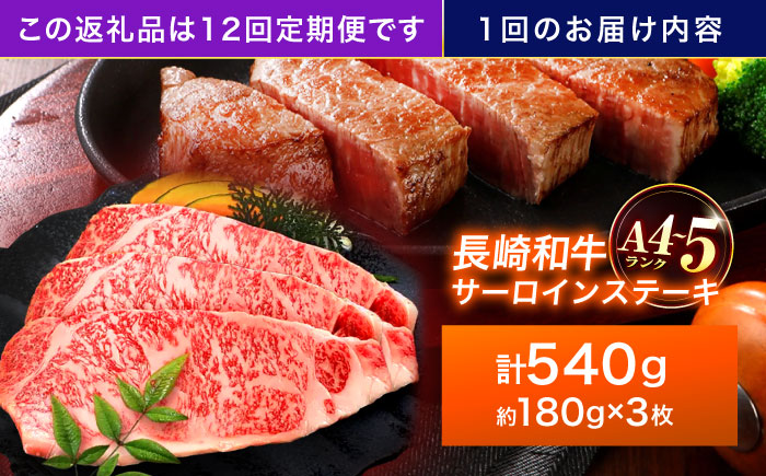 【12回定期便】長崎和牛 サーロインステーキ 180g×3枚【株式会社田中精肉店】 [OCA014]