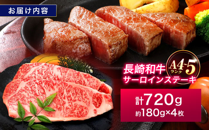 長崎和牛 サーロインステーキ 180g×4枚【株式会社田中精肉店】 [OCA015]