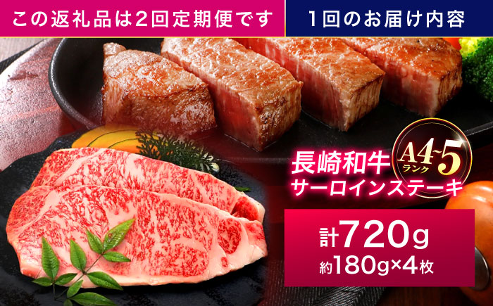 【2回定期便】長崎和牛 サーロインステーキ 180g×4枚【株式会社田中精肉店】 [OCA016]
