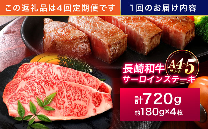 【4回定期便】長崎和牛 サーロインステーキ 180g×4枚【株式会社田中精肉店】 [OCA018]