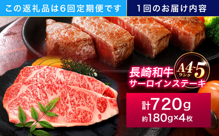【6回定期便】長崎和牛 サーロインステーキ 180g×4枚【株式会社田中精肉店】 [OCA019]