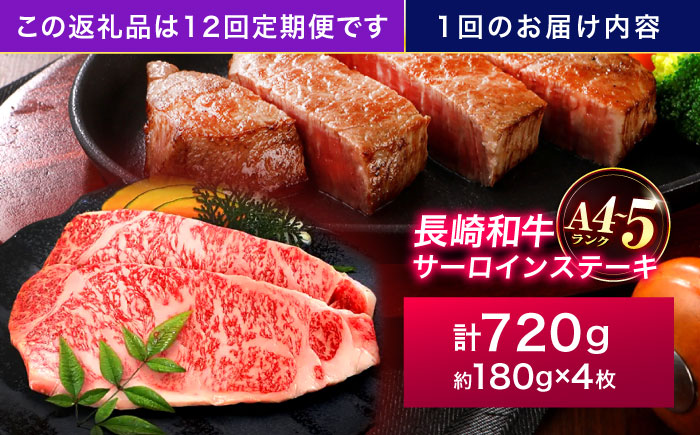 【12回定期便】長崎和牛 サーロインステーキ 180g×4枚【株式会社田中精肉店】 [OCA020]