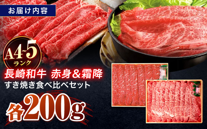 長崎和牛 赤身＆霜降 すき焼き食べ比べセット 各200g【株式会社田中精肉店】 [OCA043]