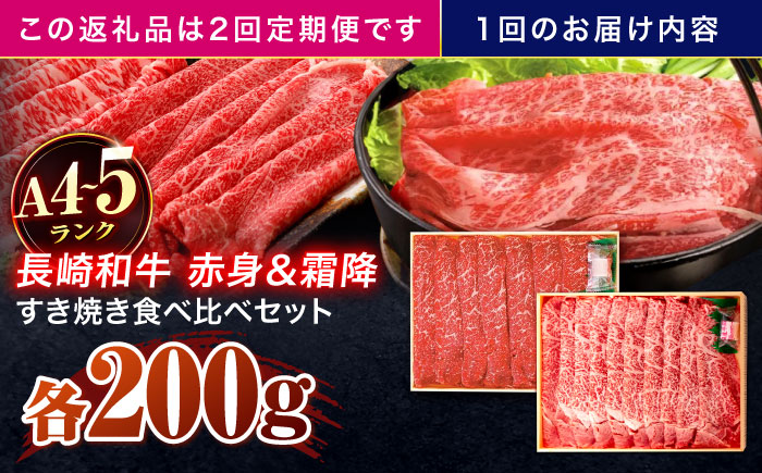 【2回定期便】長崎和牛 赤身＆霜降 すき焼き食べ比べセット 各200g【株式会社田中精肉店】 [OCA044]