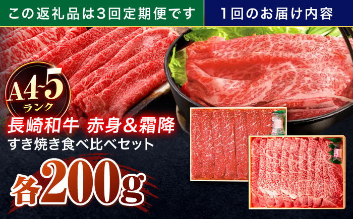 【3回定期便】長崎和牛 赤身＆霜降 すき焼き食べ比べセット 各200g【株式会社田中精肉店】 [OCA045]