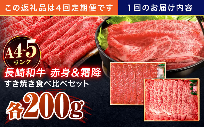【4回定期便】長崎和牛 赤身＆霜降 すき焼き食べ比べセット 各200g【株式会社田中精肉店】 [OCA046]