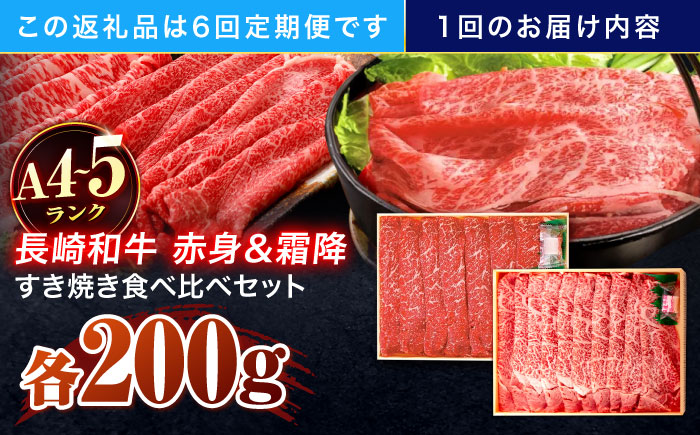 【6回定期便】長崎和牛 赤身＆霜降 すき焼き食べ比べセット 各200g【株式会社田中精肉店】 [OCA047]