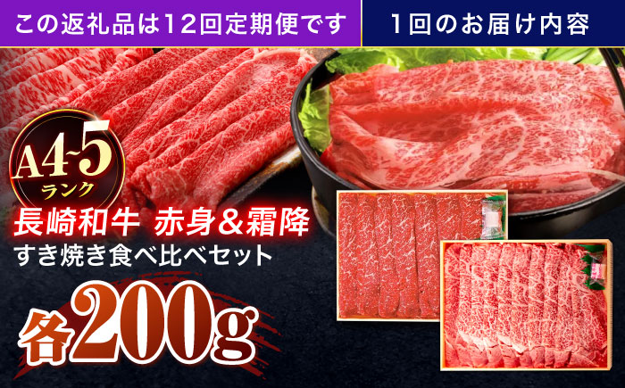 【12回定期便】長崎和牛 赤身＆霜降 すき焼き食べ比べセット 各200g【株式会社田中精肉店】 [OCA048]