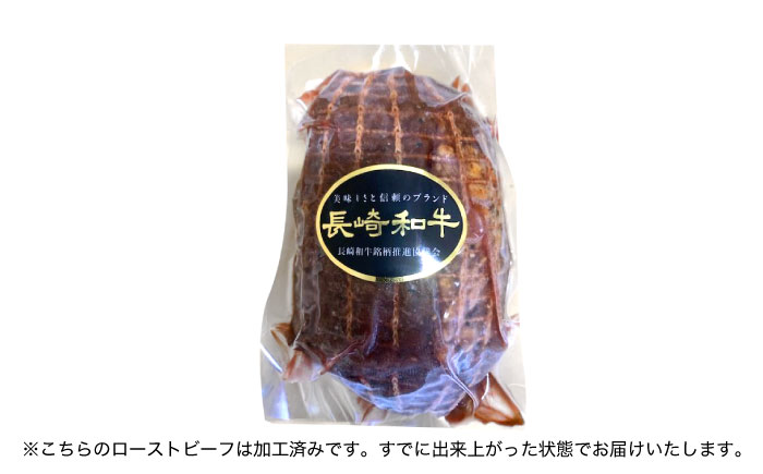 【12回定期便】長崎和牛 ローストビーフ 400g【有限会社長崎フードサービス】 [OCD015] / 牛肉ブロック ローストビーフブロック 国産牛 タレ付き ソース付