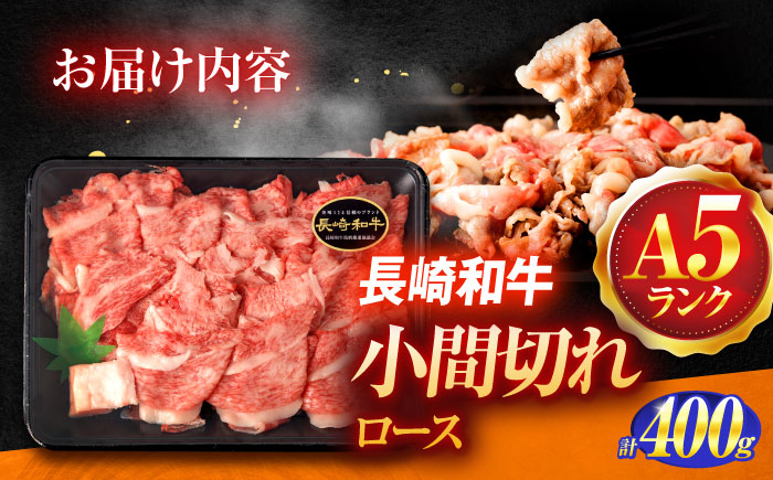 長崎和牛A5ランク牛ロース小間切れ（400ｇ入）【肉のあいかわ】[OCH003] / 牛肉 切り落とし 小間切れ ロース肉 高級