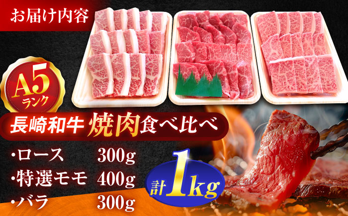 長崎和牛A5ランク焼肉用部位 1kgセット（ロース・特選モモ・バラ）【肉のあいかわ】 [OCH030]