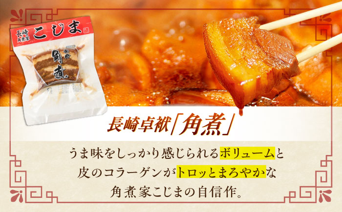 角煮5個・ちまき8個・角煮めしの素2個【角煮家こじま】 [OCL086]