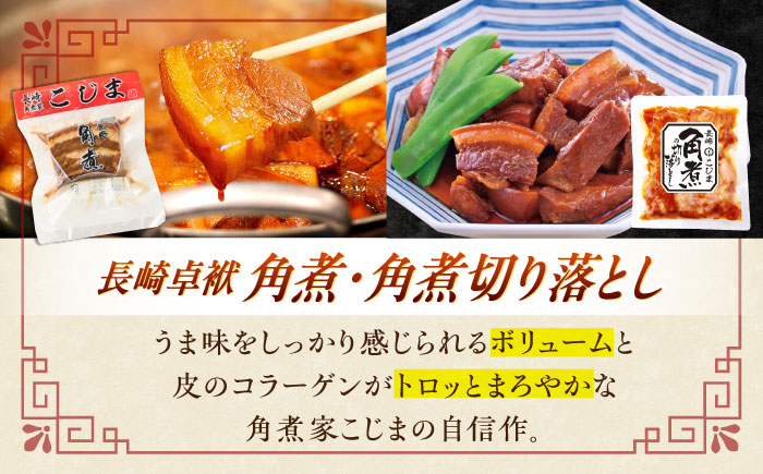 【2回定期便】＜バラエティーセット＞角煮3個・ちまき5個・角煮めしの素1個・角煮切り落し1個【角煮家こじま】 [OCL097]