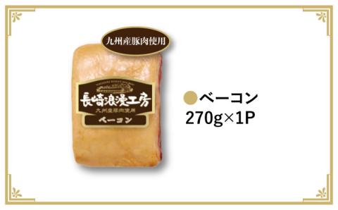 【九州産豚肉使用】長崎浪漫工房 ボンレスハムブロック・ベーコンブロック・ソーセージ3種詰め合わせセット 計900g [OCQ001]