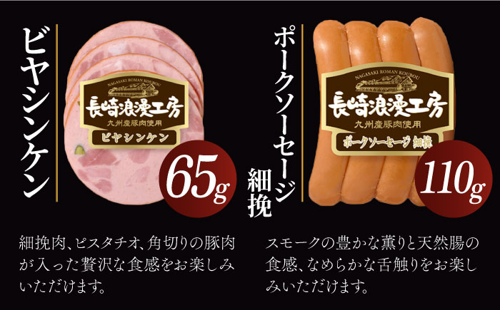 長崎浪漫工房 九州産豚肉使用 ハム・ソーセージ詰合せ 計4種 308g  [OCQ005]