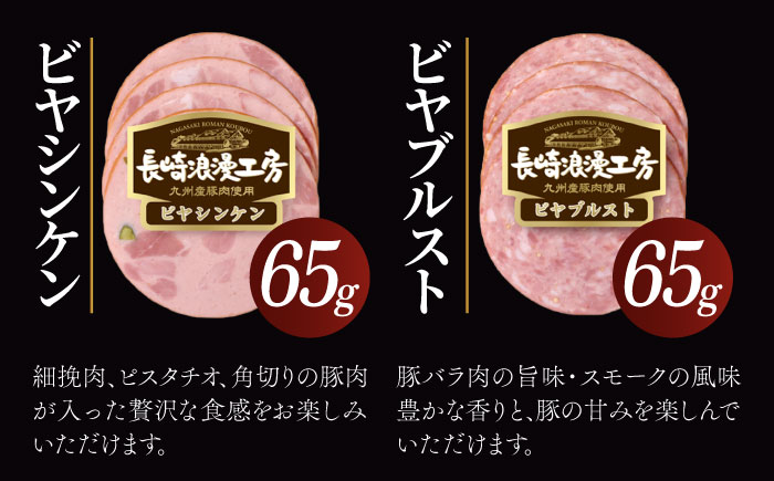長崎浪漫工房 九州産豚肉使用 ハム・ソーセージ詰合せ 計5種 6パック531g  [OCQ006]