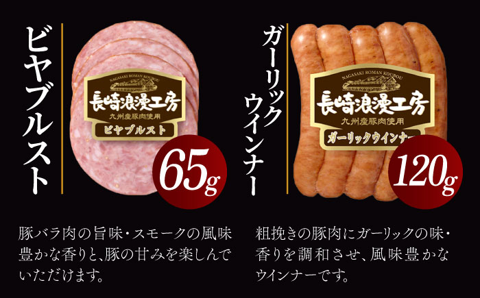 長崎浪漫工房 九州産豚肉使用 ハム・ソーセージ詰合せ 計7種 8パック 678g  [OCQ008]