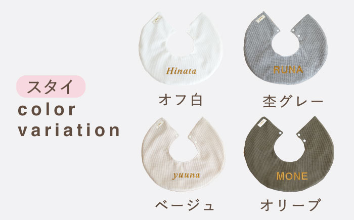 【贈答・出産祝い】ワッフル生地 ベビースタイ〈名入れ可能・4色から選べる〉 【coco plus an factoy】 [OCR049] caf-0033 オフ白×ブロンズ