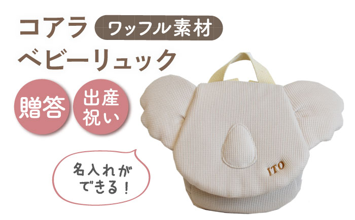 【名入れ可能！】ワッフル素材 コアラべビーリュック【coco plus an factory】 [OCR078]