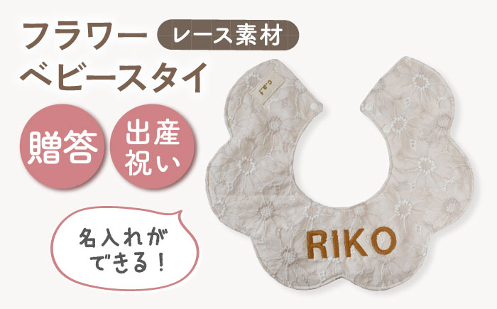 【名入れ可能！】レース素材 フラワー ベビースタイ【coco plus an factory】 [OCR079]