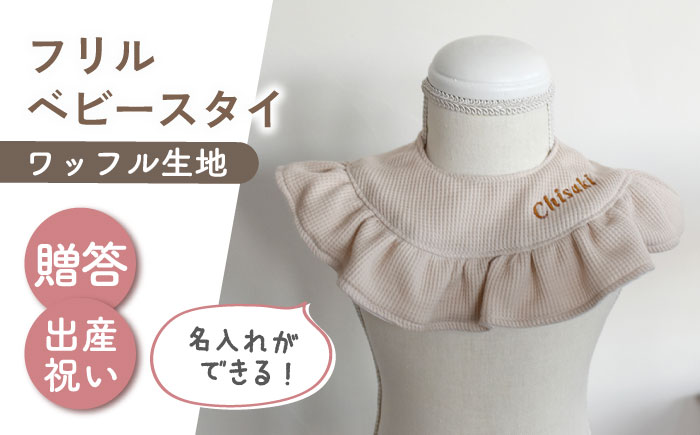 【名入れ可能！】ワッフル素材 フリル ベビースタイ【coco plus an factory】 [OCR080]
