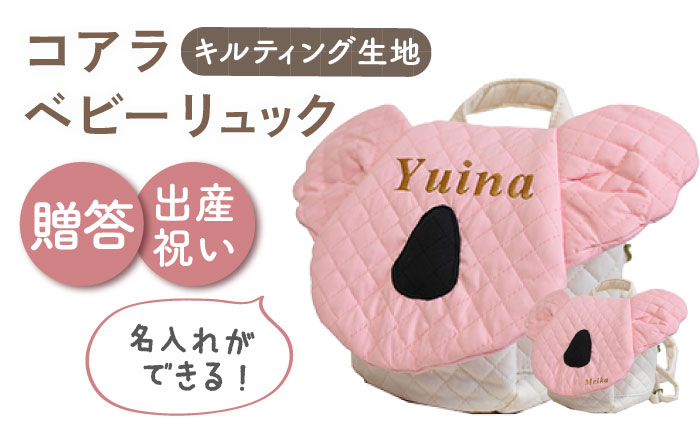 【名入れ可能！】キルティング素材 コアラ べビーリュック【coco plus an factory】 [OCR081]