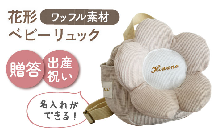 【名入れ可能！】ワッフル素材 花形 ベビーリュック【coco plus an factory】 [OCR082]
