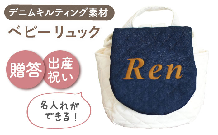 【名入れ可能！】デニムキルティング素材 ベビーリュック【coco plus an factory】 [OCR083]