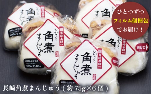 【だしの旨味を堪能！】長崎 角煮まんじゅう 6個【株式会社岩崎食品】 [OCT001] / 角煮まん かくにまんじゅう 角煮 角煮饅頭 かくに 饅頭 まんじゅう